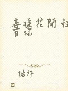 春暖花开 性8有你