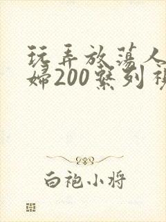 玩弄放荡人妻少妇200系列视频