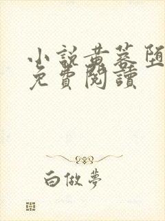 小说黄蓉堕落记免费阅读