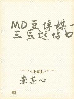 MD豆传媒一二三区进站口在线