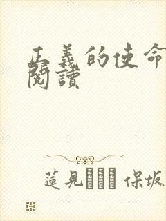 正义的使命免费阅读