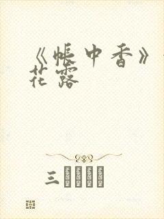 《帐中香》金银花露