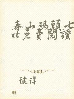 春山码头七弦txt免费阅读笔趣阁