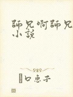 师兄啊师兄原著小说