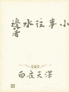 边水往事小说原著