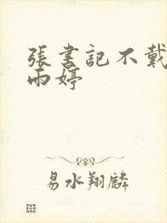 张书记不戴套干雨婷