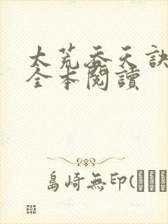 太荒吞天诀免费全本阅读