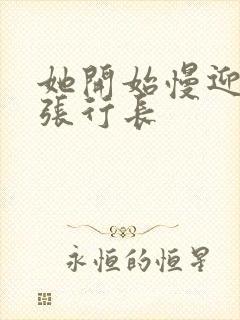 她开始慢迎迎合张行长