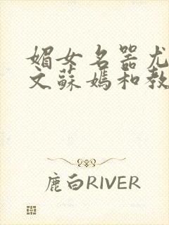 媚女名器尤物h文苏嫣和教官