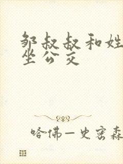 邹叔叔和姓温的坐公交