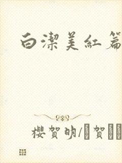 白洁美红篇列车