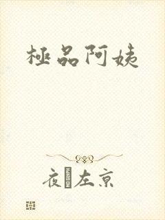 极品阿姨
