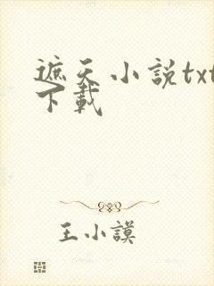 遮天小说txt下载