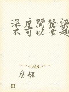 深度开发梁医生不可以笔趣阁