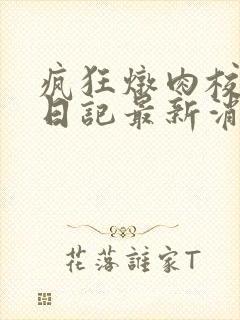 疯狂炖肉校花的日记最新消息