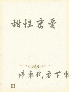 甜性密爱