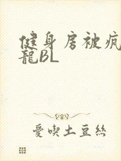 健身房被疯狂双龙BL