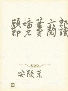 顾娇萧六郎全章节免费阅读