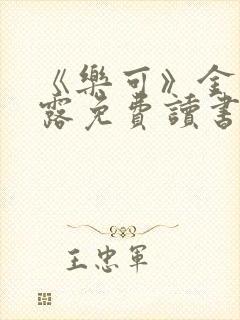 《乐可》金银花露免费读书