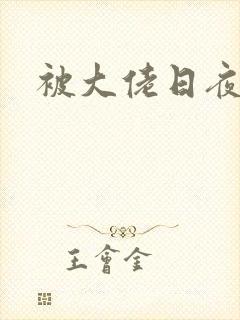 被大佬日夜浇灌