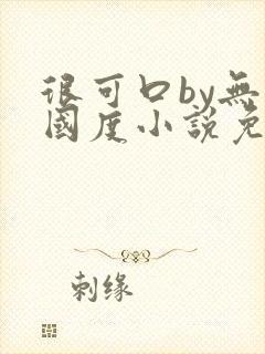 很可口by无罪国度小说免费阅读笔趣阁