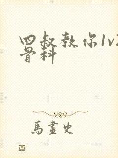 四叔教你1v2骨科