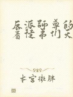 反派师尊的我带着徒弟们天下无敌