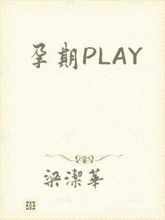 孕期PLAY