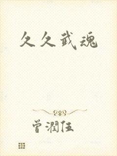 久久武魂