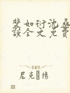 裴如衍沈桑宁小说全文免费阅读