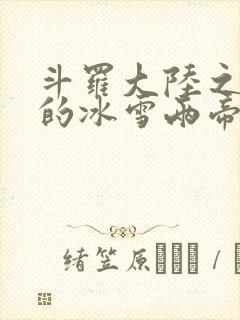 斗罗大陆之涅荡的冰雪两帝