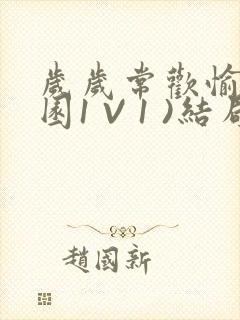 岁岁常欢愉(校园1 V 1 )结局