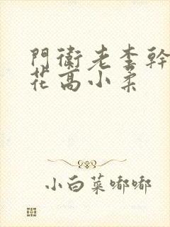 门卫老李干了校花高小柔