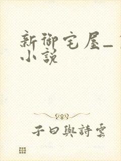 新御宅屋_自由小说
