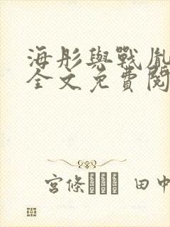 海彤与战胤小说全文免费阅读完整版