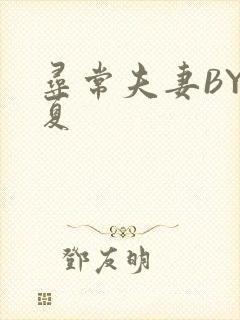 寻常夫妻BY写夏