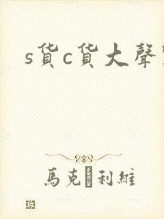 s货c货大声点