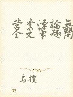 营业悖论无删减全文笔趣阁