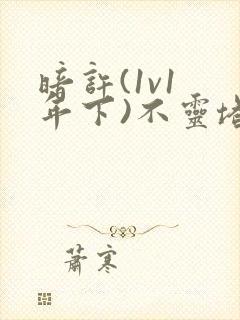 暗许(1v1 年下)不灵塔