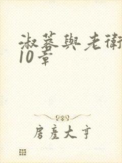 淑蓉与老卫1-10章