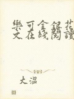 乐可金银花露全文在线阅读