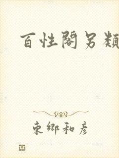 百性阁另类