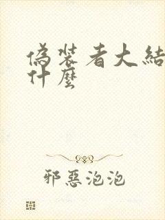 伪装者大结局是什么