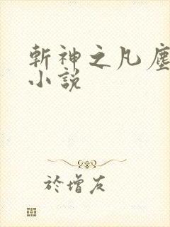 斩神之凡尘神域小说