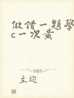 做错一题学长就c一次黄