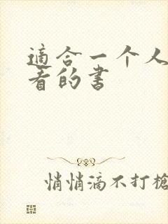 适合一个人偷偷看的书