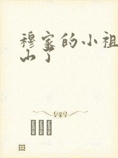 穆家的小祖宗出山了