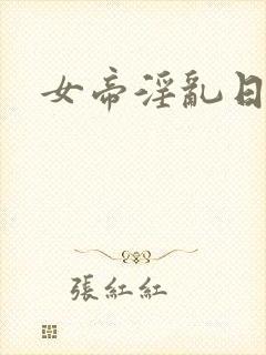 女帝淫乱日常