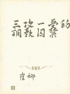 三攻一受的3p调教囚禁