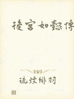 后宫如懿传小说